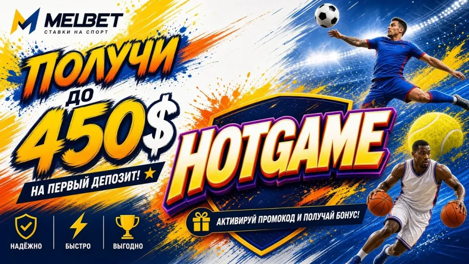 Как активировать промокод Melbet Hotgame и что даёт этот код