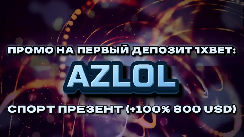 Промокод 1хбет AZLOL: 5 фактов о бонусе +100% на первый депозит